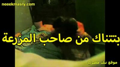 بتتناك من صاحب نيك مصري المزرعه البت القحبه بتروح معاه الاوضه بتاعته ويفشخ كسها المفتوح