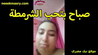 صباح بتحب الشرمطه اوي نيك مصري نار فاتحه كاميرا تصور نفسها بالقميص جسمها فورتيكه