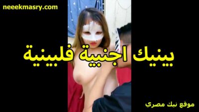 نيك اجنبيه فلبينيه نيك مصري عنيف زي العسل لابسه المسك على وشها وقالعه عريانه ملط