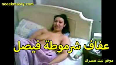 عفاف شرموطه نيك مصري عربي فيصل نايمه على السرير عريانه مستنيه الخول ينيكها بتقوله يلا تعالى نيك كسي