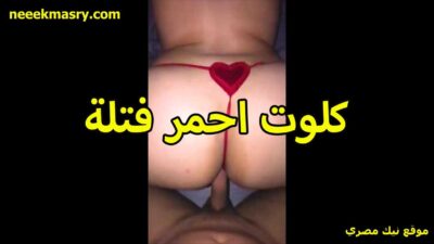 كلوت احمر قصص سكس فتله القحبه بتتناك هي ولبساه والخول بيزيحه ويدخله في كسها