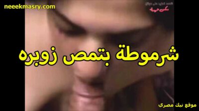 شرموطه تمص الزبر بشهوه سكس سوداني جديد مولعه بتقوله كبير وحلو اوي هموت عليه وينيك كسي