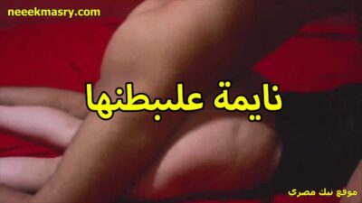 نايمه على بطنها سكس سوداني جديد وشغال نيك في كسها بتقله بضانك بتخبط على طيازي مولعاني