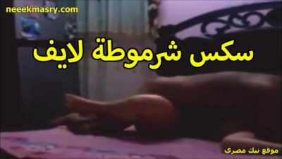 سكس شرموطه سكس حصري على اللايف مع العرص جوزها فاتحه رجليها وهو داخل بيفشخ في كسها