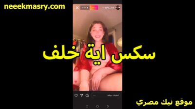 سكس ايه خلف الممحونه سكس نيك مصري تفرك في كسها على اللايف لابسه الروب الاحمر