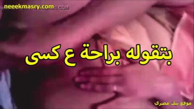 بتقوله براحه سكس سوداني تويتر على كسي يا كيمو كسي مولع بتتناك من صاحب جوزها كريم