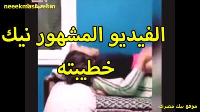 الفيديو نيك مصري المشهور نيك خطيبته العرص بتقلع هي وعلى السرير بتقوله هدخل في طيزي بس