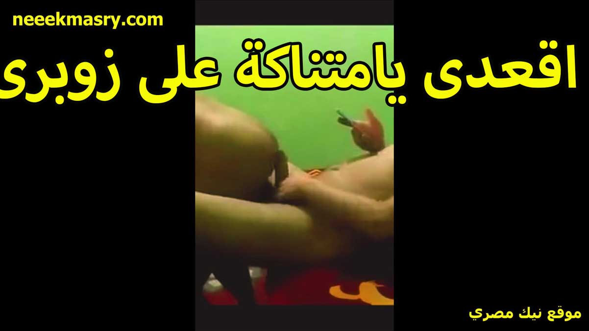 اقعدي يا متناكه نيك مصري نار على زبري القحبه هي وواقفه على الارض والخول قاعد على طرف السرير