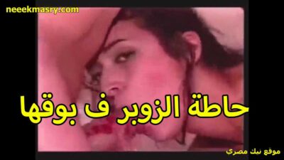 حاطه زوبره في نيك مصري في الطيز بوقها اللبوه صاحب جوزي بتاعه كبير اوي وعجبني اوي في المص
