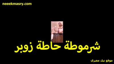 شرموطه حاطه نيك مصري فلاحي زوبر صناعي في كسها هي وقاعده على التربيزه في البيت تنيك كسها