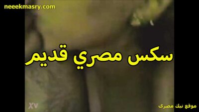 سكس مصري قديم نيك شرموطه سكس مساج مصري كسها متختخ تعبانه اوي بتقوله دخلهولي للاخر في كسي