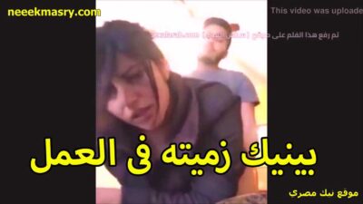 بينيك زميلته في العمل سكس مساج مصري الشرموطه مفنقساله تاخده خلفي في طيزها مولعها