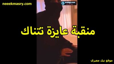 منقبه عايزه تتناك تتلبوه سكس حصري وتتقحبن على الكام بتقول اللي تحت العبايه حكايه