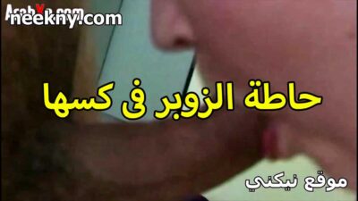 حاطه الزوبر في نيك مصري عنيف كسها القحبه ابن اخو جوزها بيمتعها نيك ومكيفلها كسها اوي