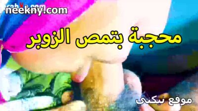 محجبه تمص الزوبر نيك مصري عربي بشهوه مولعه الشرموطه نازله بشفايفها مصميص ولحس
