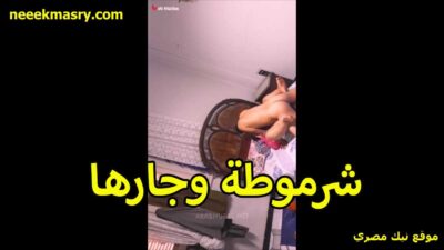 شرموطه وجارها العازب نيك مصري في الطيز بتروحله عشان تريح كسها الهايج وتتناك كسها مولع
