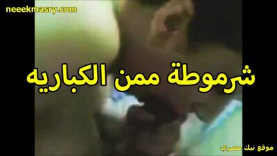 شرموطه من الكباريه نيك مصري جديد راحت شقه الزبون عشان تتناك مدلعاه اوي تمص بهيجان الزبر