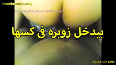بيدخل زبره في نيك مصري جامد كسها الشرموطه بتقوله بيحرق اوي وبيوجع على الاخر براحه على كسي