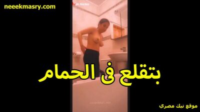 بتقلع في الحمام نيك مصري جامد وبيدخل عليها خوها عايز ينيكها الشرموطه بزازها تحفه