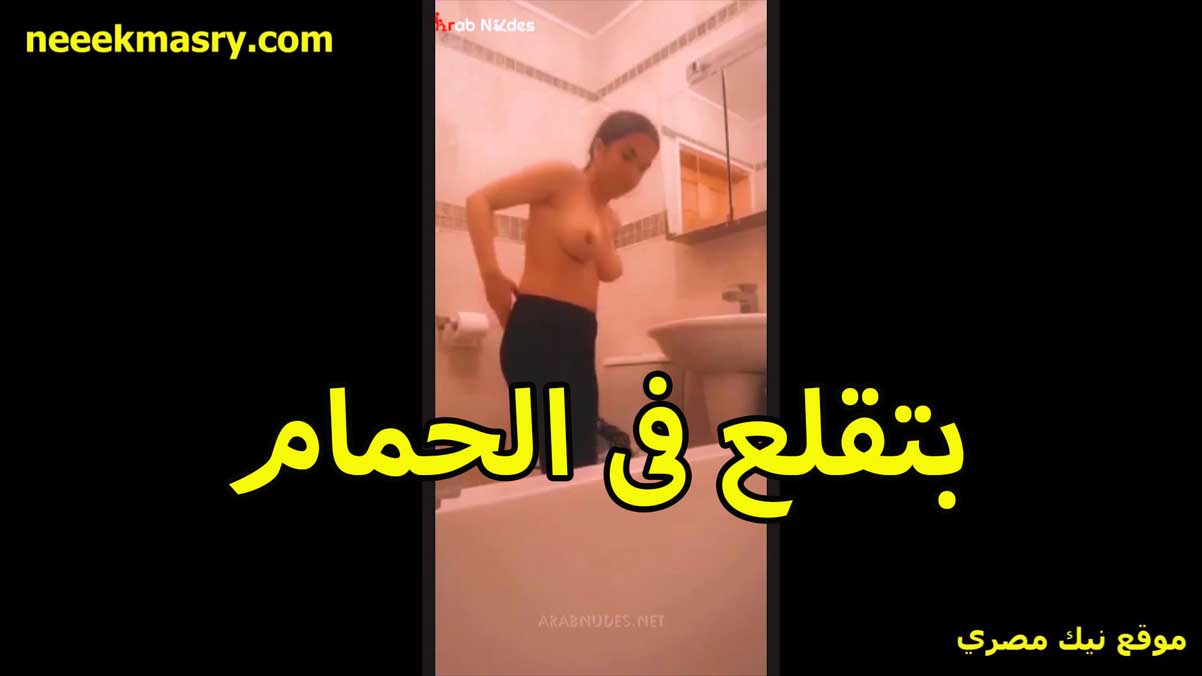 بتقلع في الحمام نيك مصري جامد وبيدخل عليها خوها عايز ينيكها الشرموطه بزازها تحفه