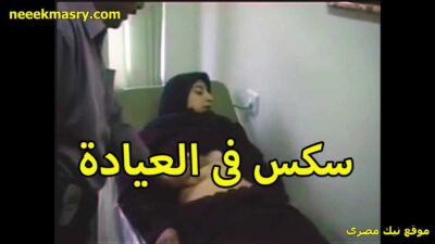 سكس في العياده لبوه نيك مصري محجبه عند الدكتور العرص بيكشف عليها ورافعه هدومها وبيحسس على جسمها