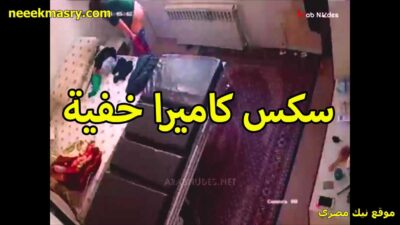 سكس كاميرا خفيه نيك مصري بيصور مرات اخوه العرص هي وفي حضنه وبينيك في كسها