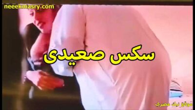 سكس صعيدي سكس سوداني مع شرموطه القاهره بالجلابيه الراجل الخول وشغال يقفش ويعصر فيها