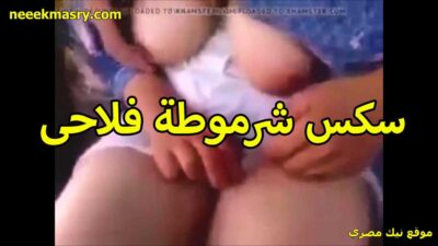 سكس شرموطه سكس حصري فلاحي ببزاز ملظلظه وبيضه لبن الشرموطه تتناك من جارها