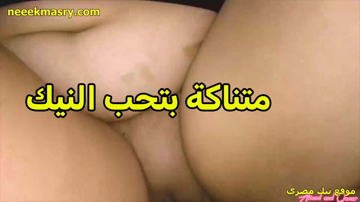 متناكه بتحب النيك اوي الزبر في كسها وهي مولعه وممحونه اوي عليه بتقوله دخله اكتر ومتعني