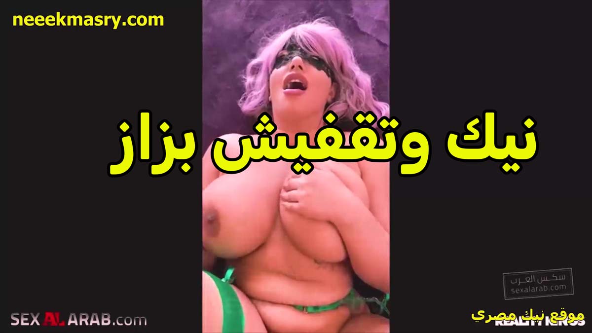 نيك وتقفيش في سكس مصري البزاز واهات سخنه حميانه اوي الشرموطه على الزبر اللي شغال رزع في كسها