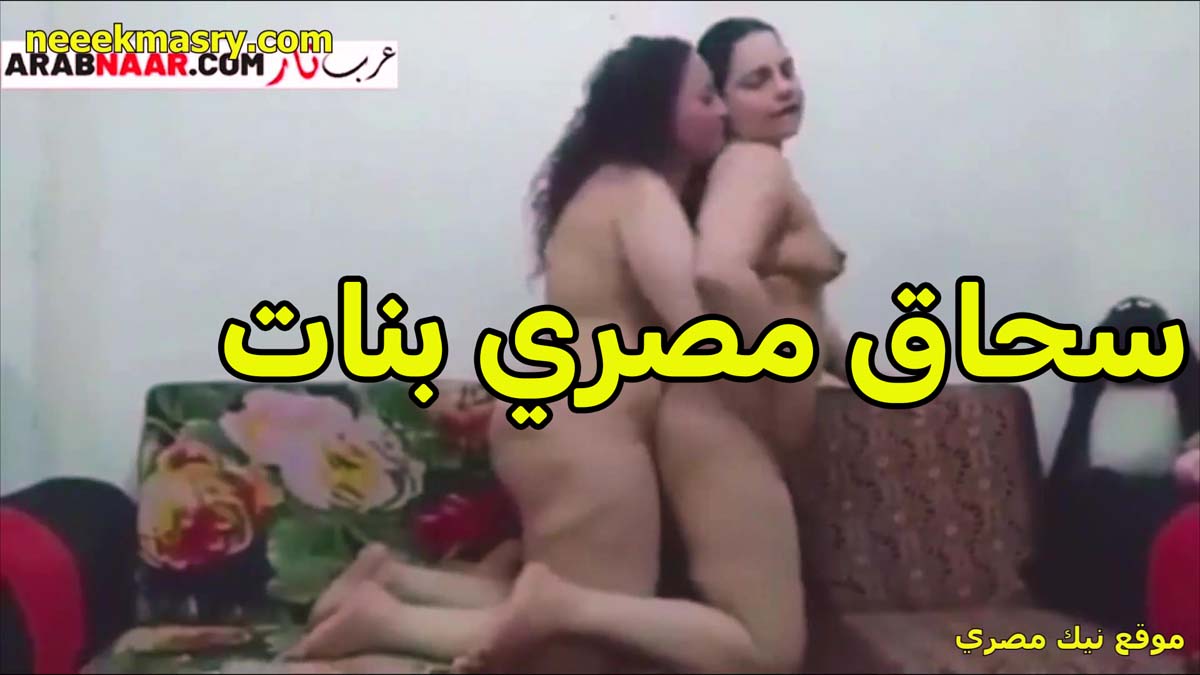 سحاق مصري سكس نيك قديم بنات هايجه في قمه الاثاره تحضنها من ورا وايديها على بزازها شغاله تقفيش