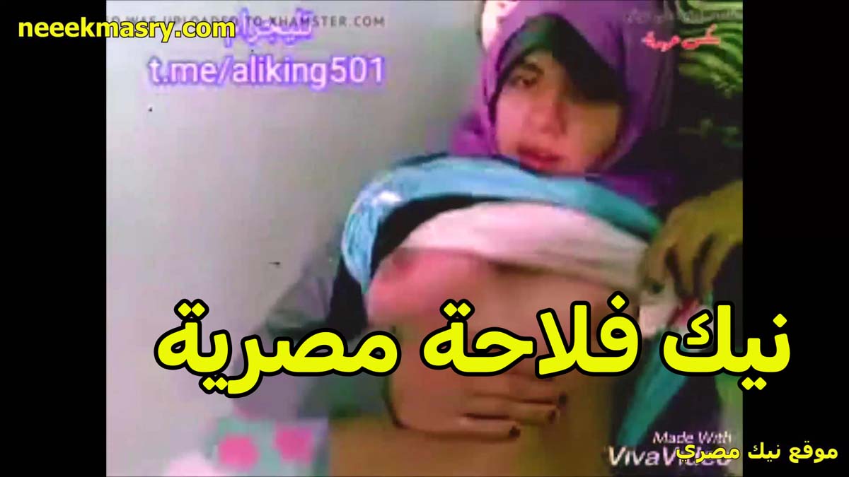 نيك فلاحه مصريه سكس امهات محجبه من جارها الخول رافعه هدومها وشغال نيك في كسها وبتعصر في بزازها