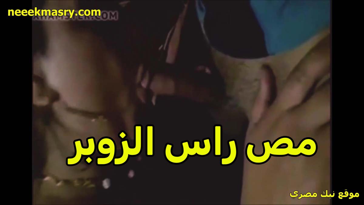مص راس سكس شرمها الزوبر بحرفنه وشهوه الشرموطه نازله تحته بتقوله ايه الزبر الكبير الجامد ده