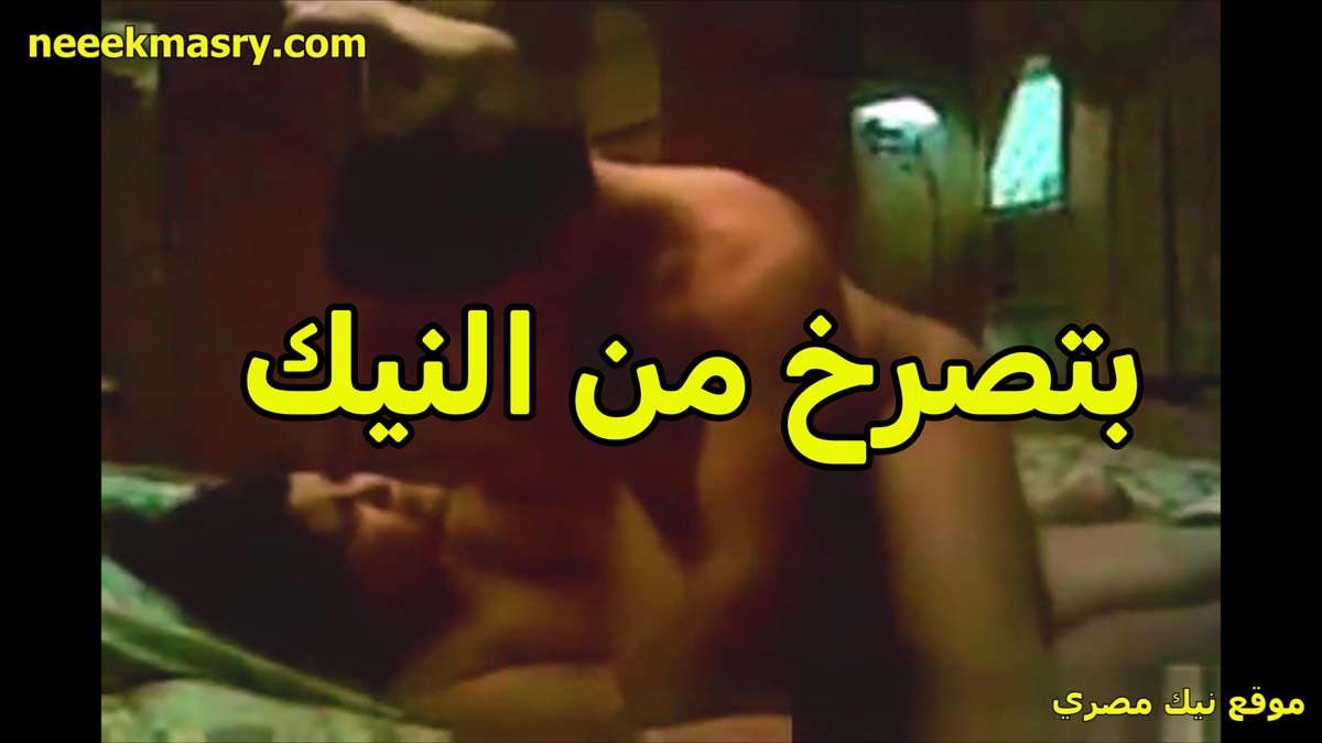 صراخ من النيك الشرموطه افلام نيك مصري مش مستحمله زبره كسها بيوجعها خالص بتقوله طلعه كسي ولع نار