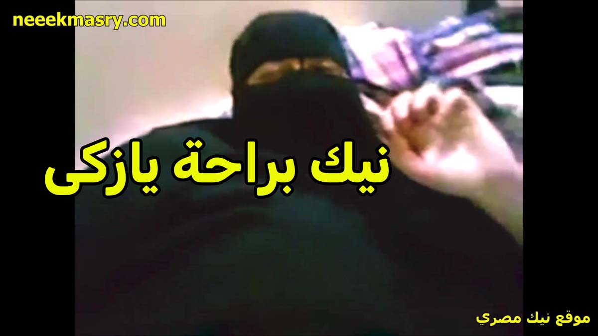 نيك براحه يا زكي منقبه شرموطه اوي قصص نيك مصري رافعه العبايه السوده وقالعه الكلوت بتتناك في كسها المبطرخ