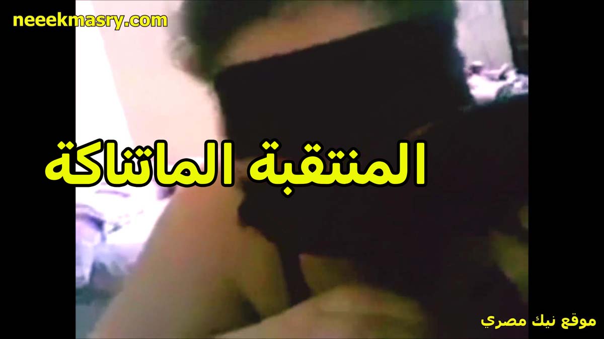 المنتقبه المتناكه نيج مصري احلى شرمطه كسها هايج خالص عايزه تتناك بعنف وقوه جامده اوي