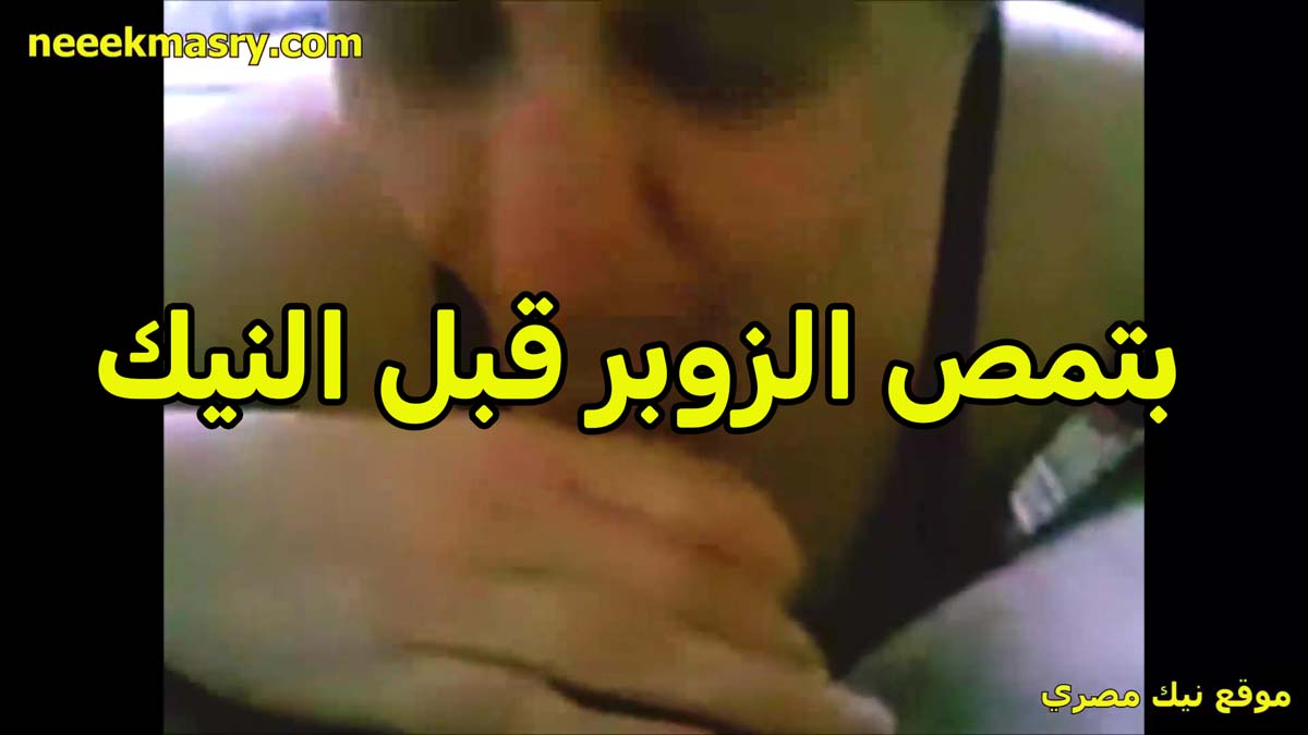 بتمص راس الزبر قبل النيك اللبوه موقع بزتزي بتقوله بتكيف اوي من المص قبل ما تدخله في كسي