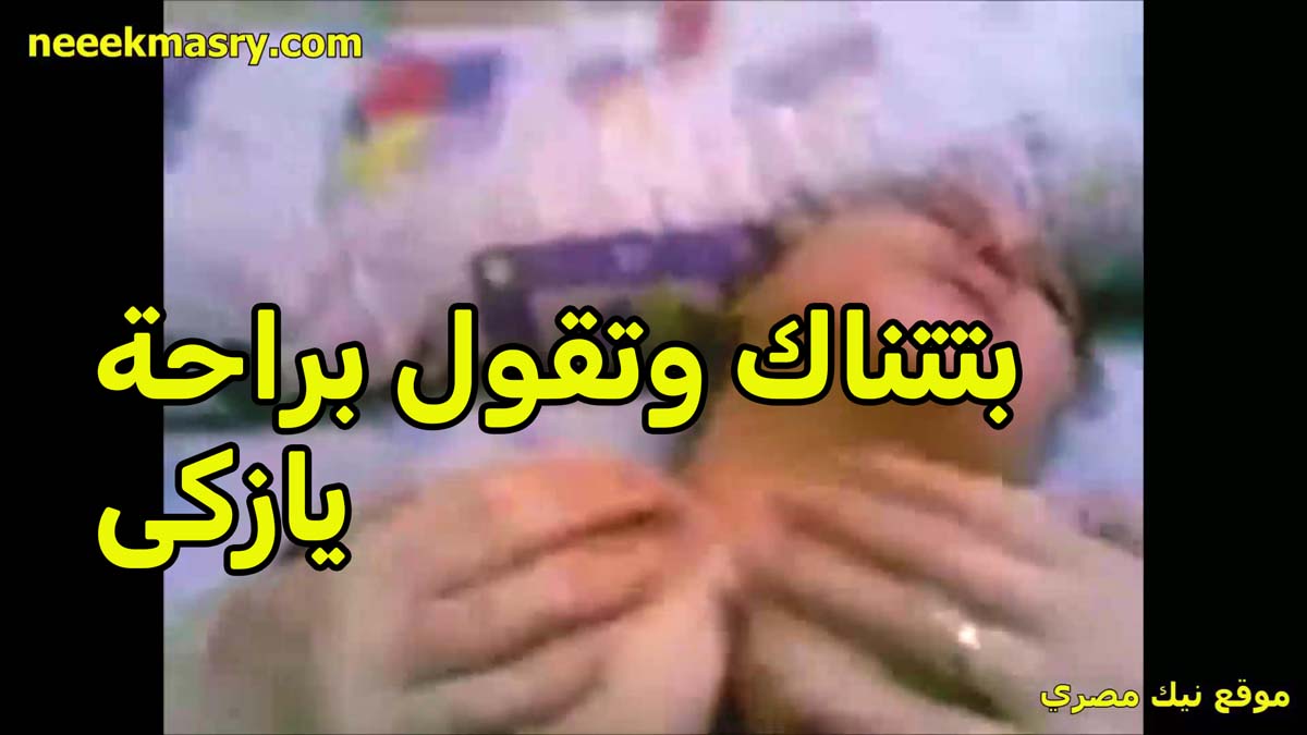 بتتناك وتقول براحه يا زكي سكس شرمها وشغاله تقفش في بزازها هو والخول شغل رزع وهبد في كسها