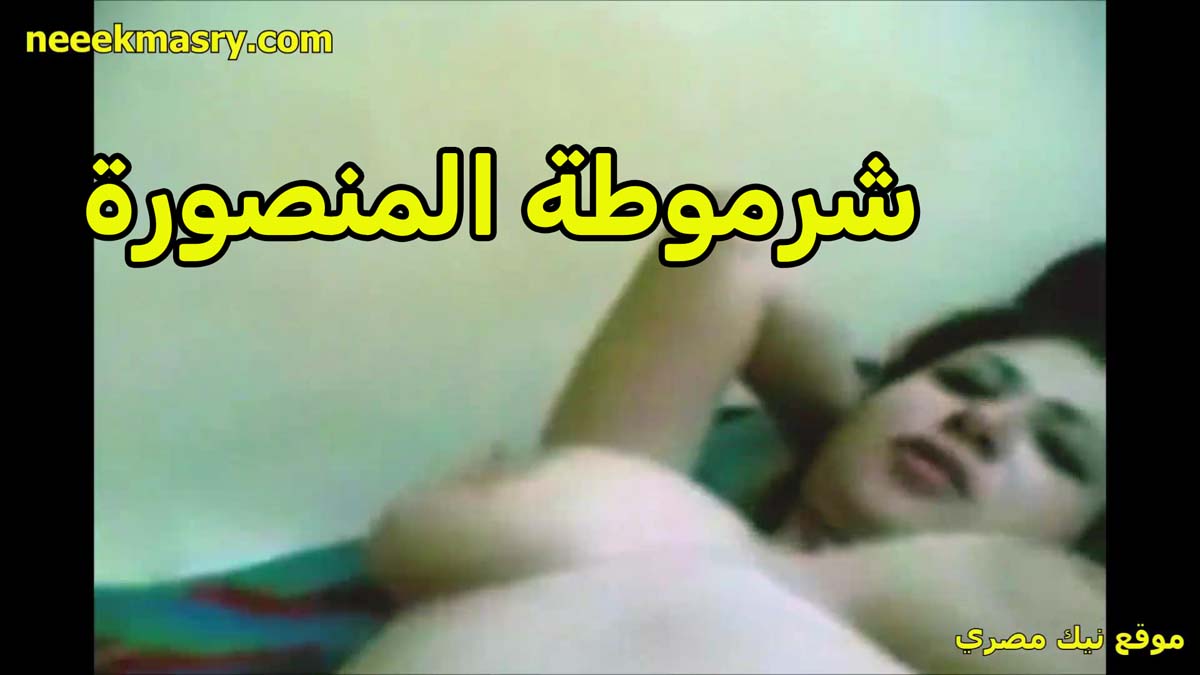 شرموطه المنصوره زي المهلبيه نيك طيز مصري بزازها ملبن بيضه لبن بتتناك من الخول عشيقها في شقته