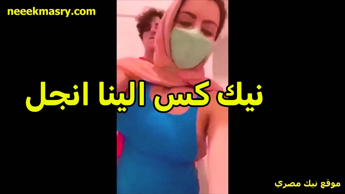 نيك سكس الينا انجل الممحونه نيك مصري قديم لابسه قميص ازرق مبين حجم بزازها الكبيره والحلمه بارزه ومعلمه من تحت القميص