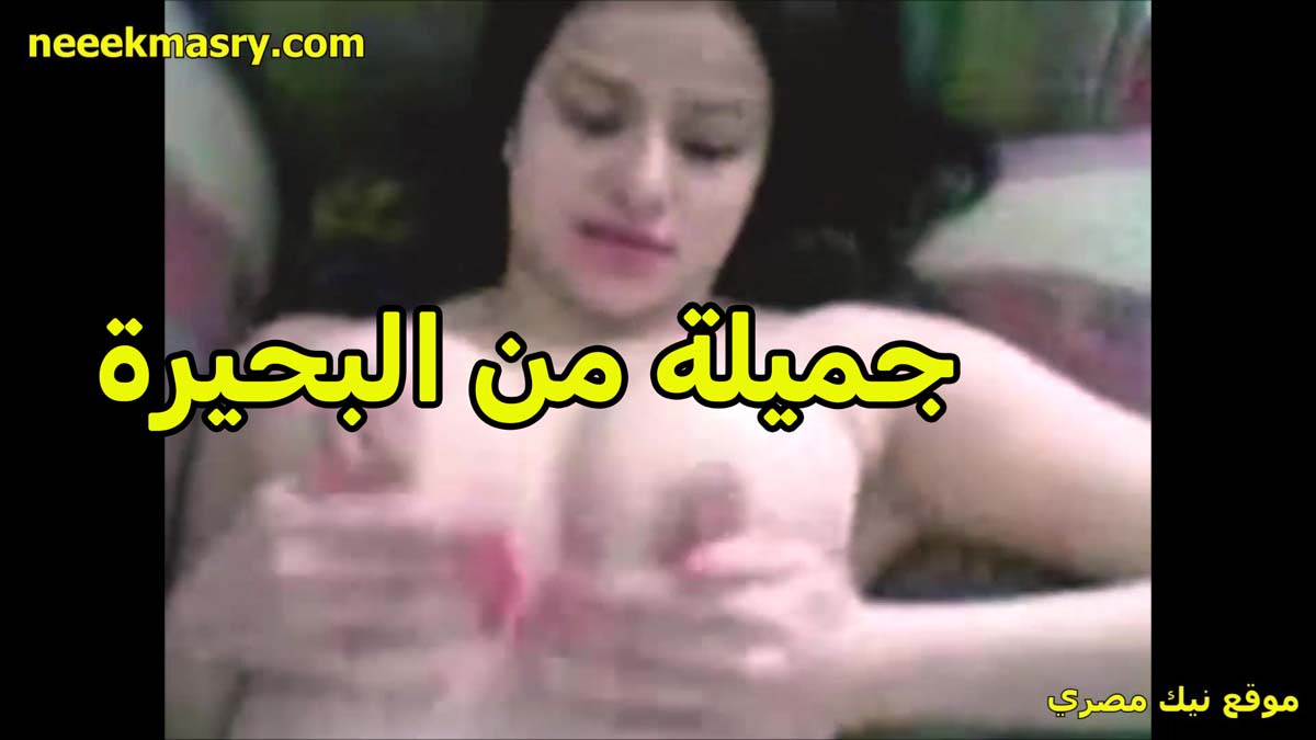جميله من البحيره سكس مراهقين مزه فاجره تقفش بزازها الملبن هي وبتتناك من الراجل صاحب جوزها
