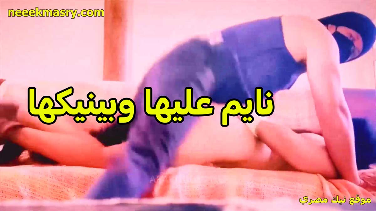نايم عليها وبينيكها الخول نيك مصريه وماسك ايديها من ورا دهرها الشرموطه مش عارفه تحرك تحت منه