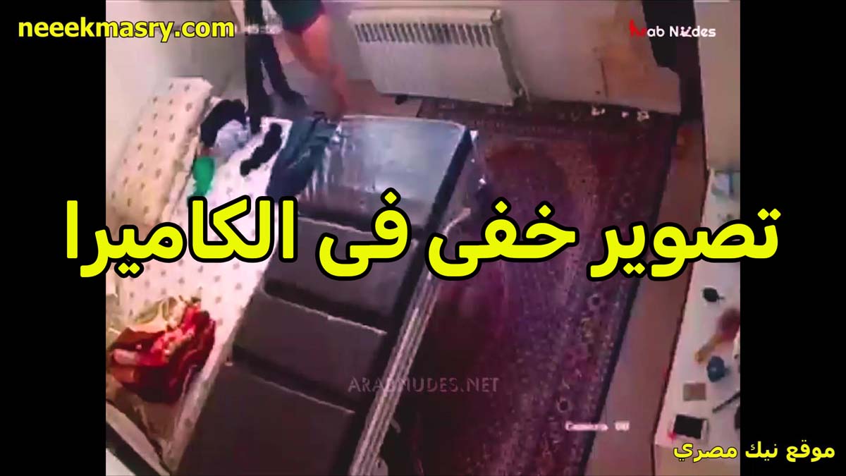 تصور خفي في الكاميرا الشرموطه سكس نيك يمني عند حبيبها ومتعرفش ان الخول بيصورها هي وبتتناك من زبره