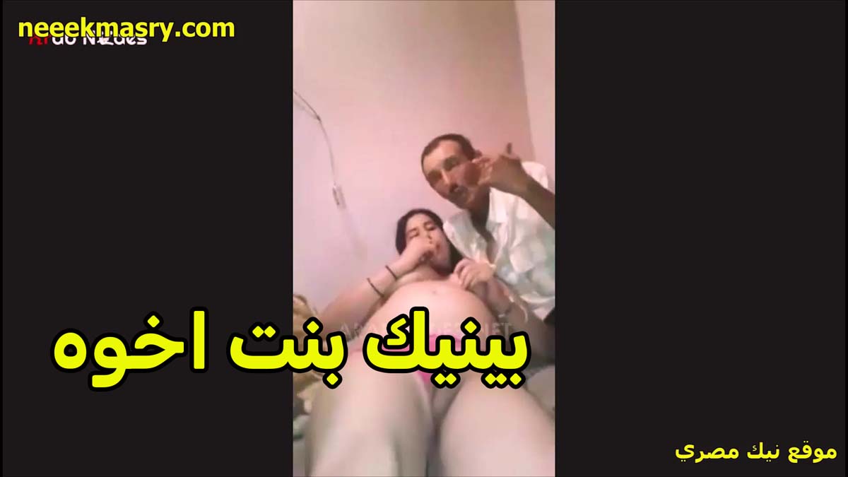 بينيك بنت اخوه الراجل العرص افلام نيك مصري مقلعها عريانه وبيصورها كمان جسمها جامد اوي وكسها ملظلظ