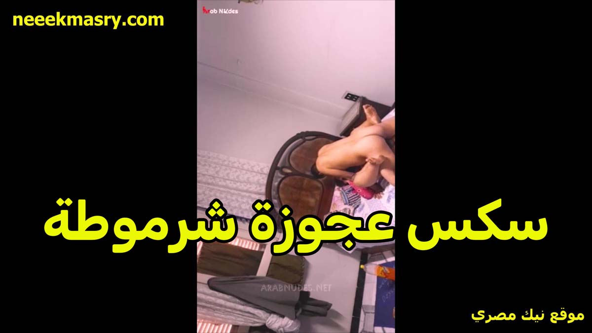 سكس عجوزه شرموطه نيك اخوات مصري ام مراتي تعبانه حمايا مش مريحها وعايزه ترتاح من زبره