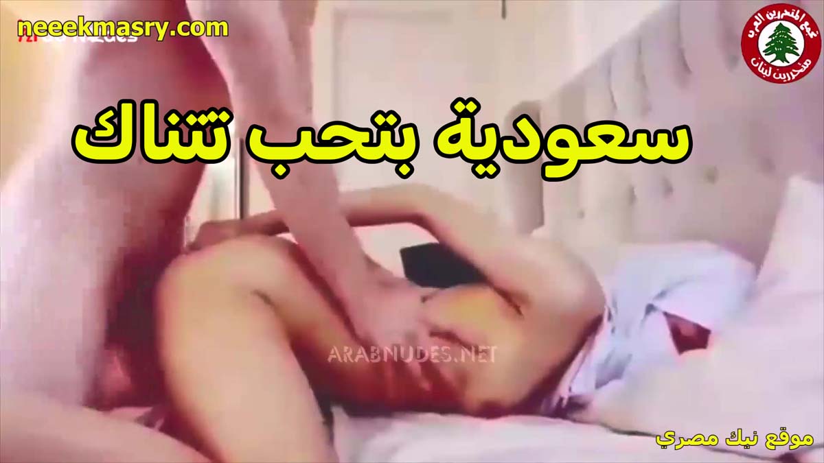 سعوديه بتحب تتناك خلفي نيك عنيف بالنقاب على السرير مفلقسه والفحل شغال زرع في خرم طيزها