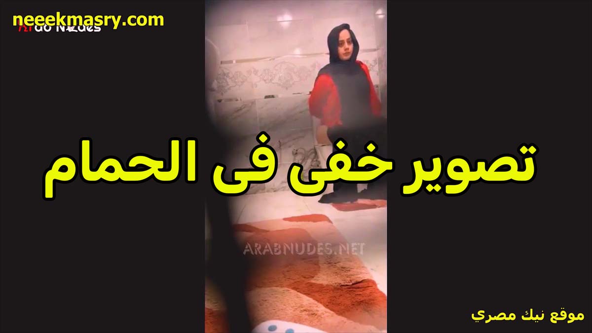 تصوير خفي لشرموطه محجبه كلام سكس مصري بتتناك جسمها رهيب كيرفي عايزه تاخد الزبر كله في كسها