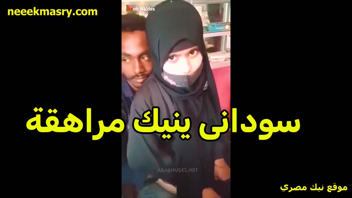 سوادني بينيك فتاه سكس نيك مصري مراهقه لابسه الحجاب وشغال يقفش في بزازها الصغننه وتمصلو زبه الكبير
