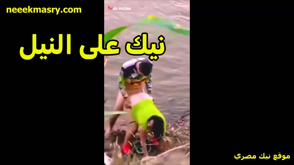 نيك على النيل الخول نيج مصري زانق بنت عمه وشغال رزع فيها هي وموطيه على الارض فشخها نيك الخول