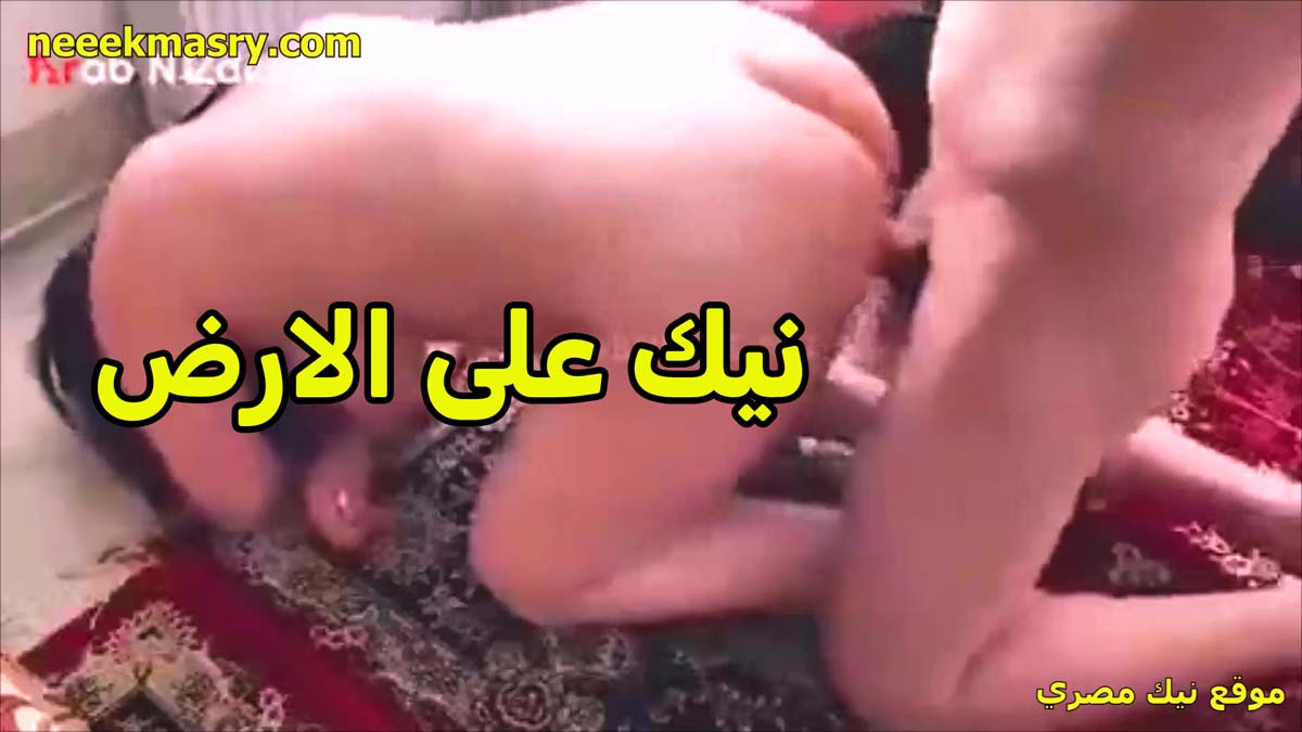 نيك على الارض اللبوه سكس نيك مصري جديد تحت زبره وشغال فيها من ورا بتقوله كفايه تعالى على السرير